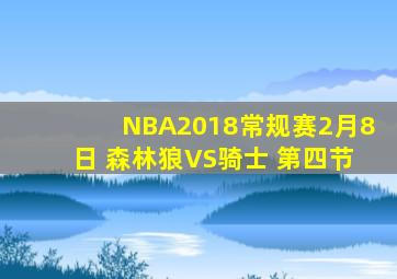 NBA2018常规赛2月8日 森林狼VS骑士 第四节